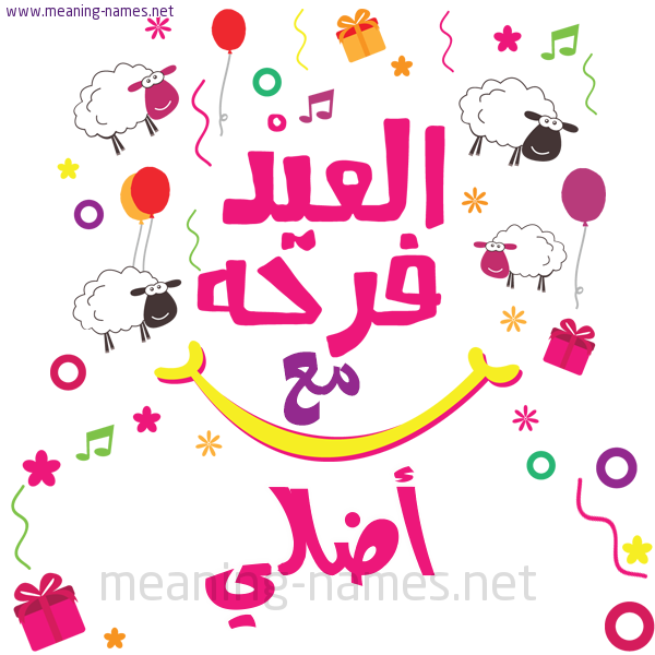 كارت  عيد الأضحى العيد فرحة مع (أي أسم)،  تهنئة بعيد الأضحى المبارك