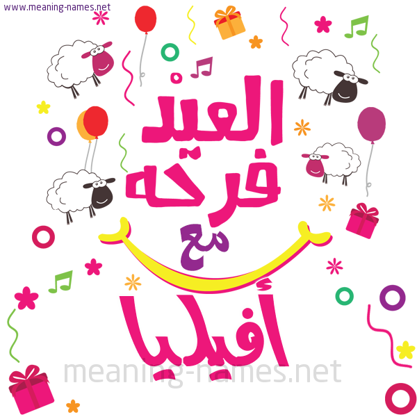 كارت  عيد الأضحى العيد فرحة مع (أي أسم)،  تهنئة بعيد الأضحى المبارك