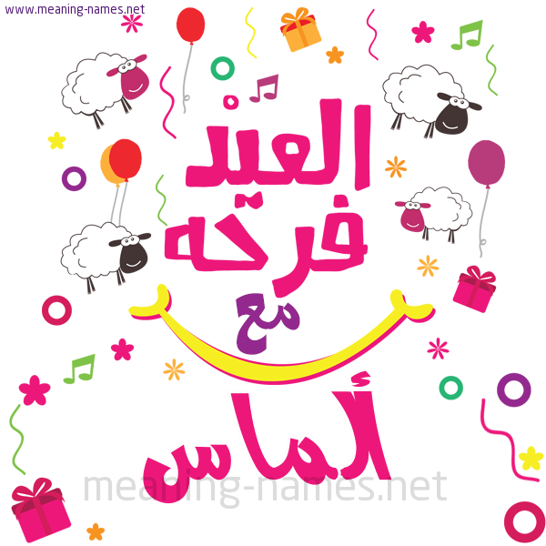كارت  عيد الأضحى العيد فرحة مع (أي أسم)،  تهنئة بعيد الأضحى المبارك
