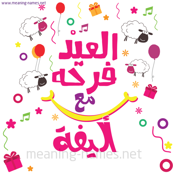 كارت  عيد الأضحى العيد فرحة مع (أي أسم)،  تهنئة بعيد الأضحى المبارك