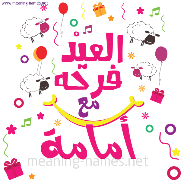 كارت  عيد الأضحى العيد فرحة مع (أي أسم)،  تهنئة بعيد الأضحى المبارك
