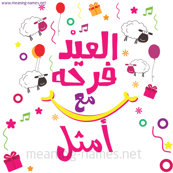 كارت  عيد الأضحى العيد فرحة مع (أي أسم)،  تهنئة بعيد الأضحى المبارك