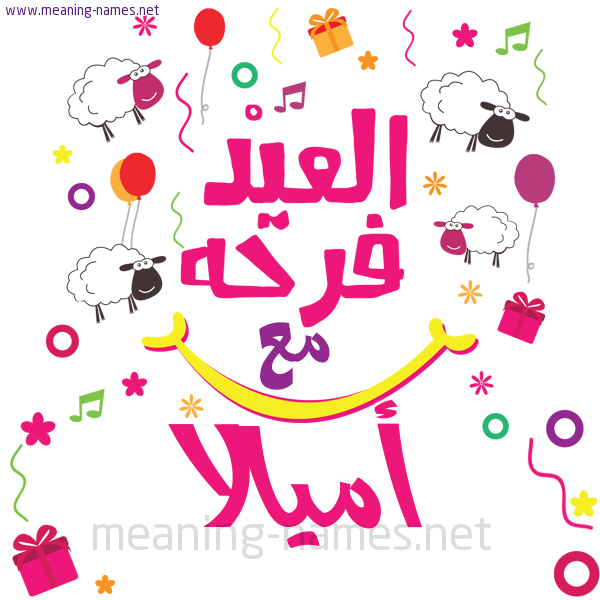 كارت  عيد الأضحى العيد فرحة مع (أي أسم)،  تهنئة بعيد الأضحى المبارك