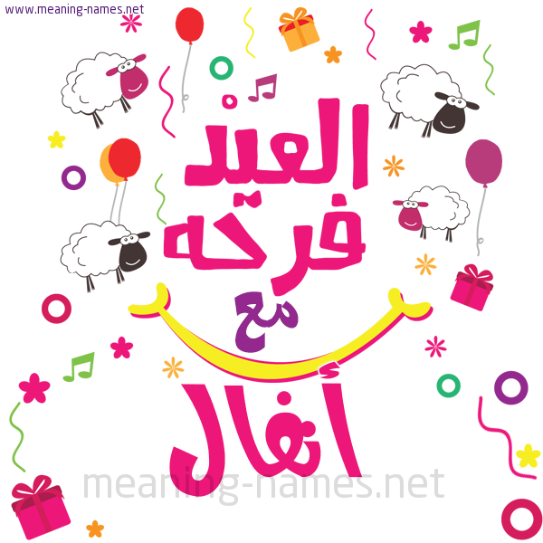 كارت  عيد الأضحى العيد فرحة مع (أي أسم)،  تهنئة بعيد الأضحى المبارك