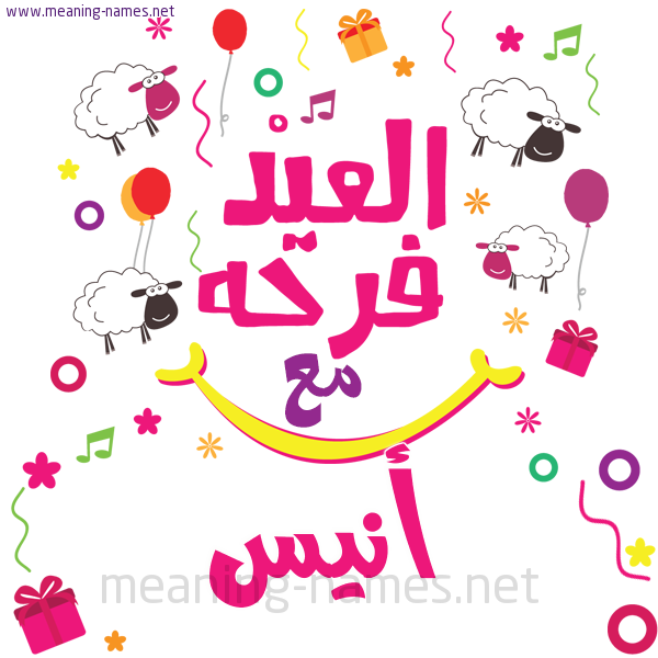 كارت  عيد الأضحى العيد فرحة مع (أي أسم)،  تهنئة بعيد الأضحى المبارك