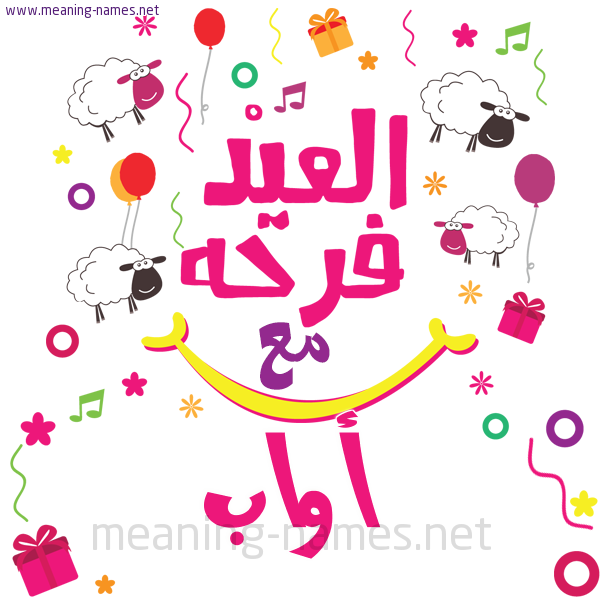 كارت  عيد الأضحى العيد فرحة مع (أي أسم)،  تهنئة بعيد الأضحى المبارك