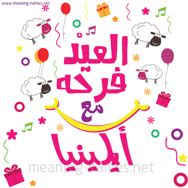 كارت  عيد الأضحى العيد فرحة مع (أي أسم)،  تهنئة بعيد الأضحى المبارك