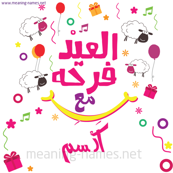 كارت  عيد الأضحى العيد فرحة مع (أي أسم)،  تهنئة بعيد الأضحى المبارك