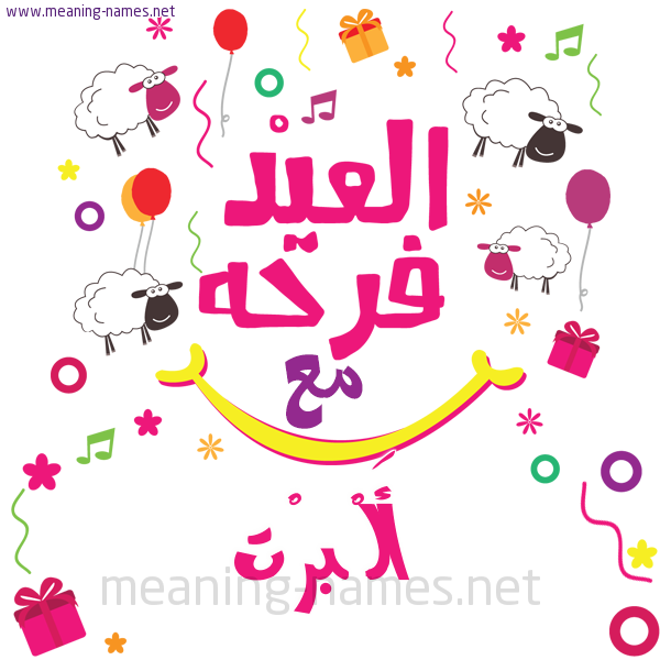 كارت  عيد الأضحى العيد فرحة مع (أي أسم)،  تهنئة بعيد الأضحى المبارك