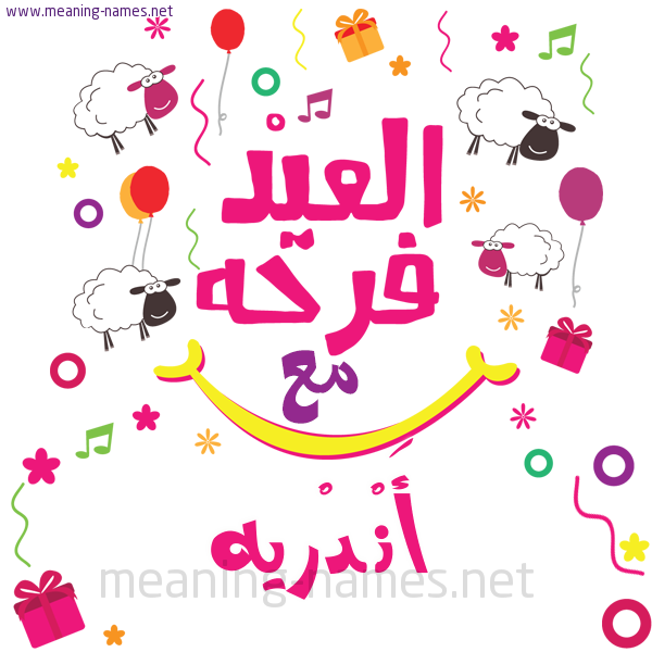 كارت  عيد الأضحى العيد فرحة مع (أي أسم)،  تهنئة بعيد الأضحى المبارك