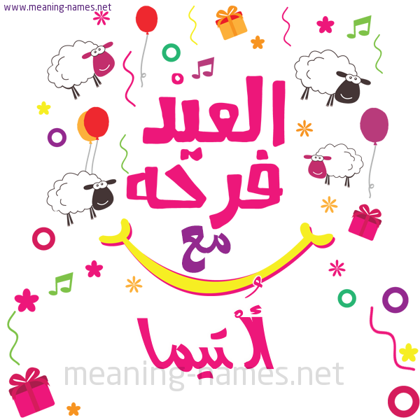 كارت  عيد الأضحى العيد فرحة مع (أي أسم)،  تهنئة بعيد الأضحى المبارك