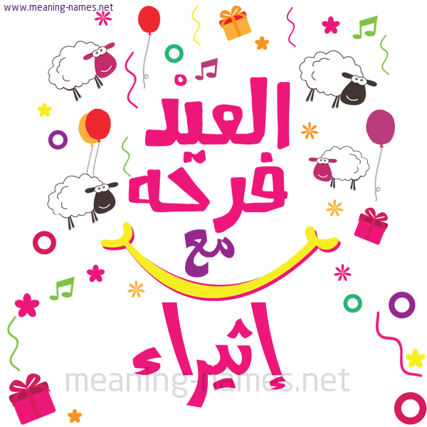 كارت  عيد الأضحى العيد فرحة مع (أي أسم)،  تهنئة بعيد الأضحى المبارك