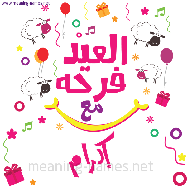 كارت  عيد الأضحى العيد فرحة مع (أي أسم)،  تهنئة بعيد الأضحى المبارك
