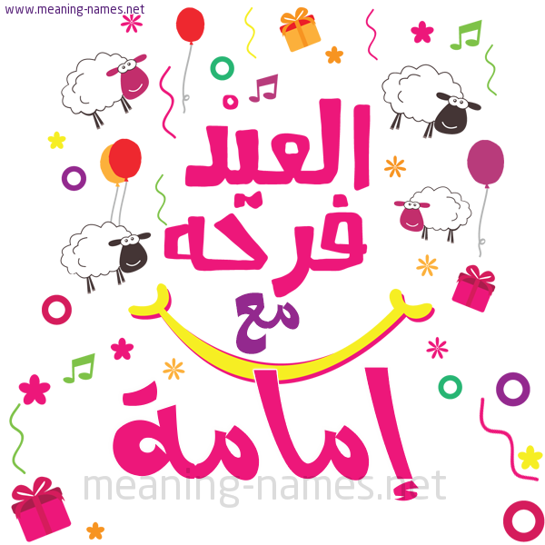 كارت  عيد الأضحى العيد فرحة مع (أي أسم)،  تهنئة بعيد الأضحى المبارك