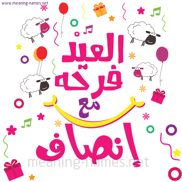 كارت  عيد الأضحى العيد فرحة مع (أي أسم)،  تهنئة بعيد الأضحى المبارك