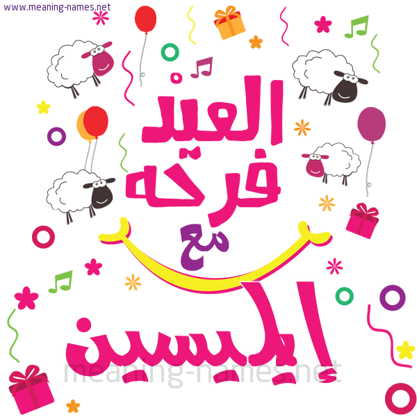 كارت  عيد الأضحى العيد فرحة مع (أي أسم)،  تهنئة بعيد الأضحى المبارك
