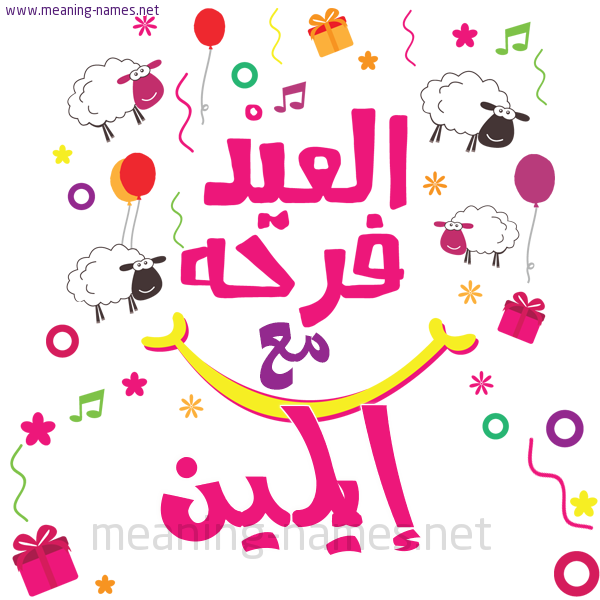 كارت  عيد الأضحى العيد فرحة مع (أي أسم)،  تهنئة بعيد الأضحى المبارك