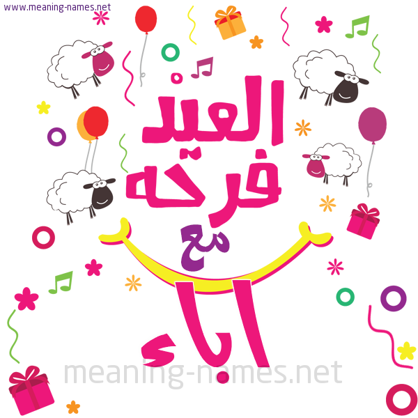 كارت  عيد الأضحى العيد فرحة مع (أي أسم)،  تهنئة بعيد الأضحى المبارك