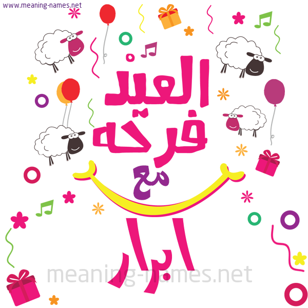 كارت  عيد الأضحى العيد فرحة مع (أي أسم)،  تهنئة بعيد الأضحى المبارك