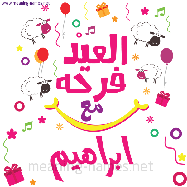 كارت  عيد الأضحى العيد فرحة مع (أي أسم)،  تهنئة بعيد الأضحى المبارك
