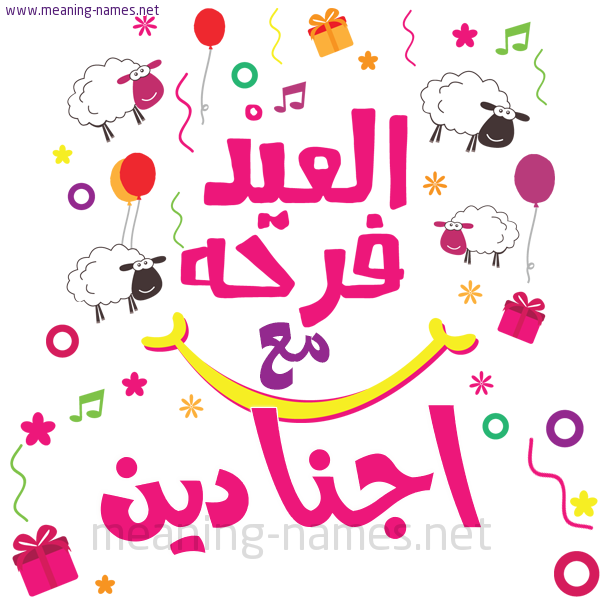 كارت  عيد الأضحى العيد فرحة مع (أي أسم)،  تهنئة بعيد الأضحى المبارك