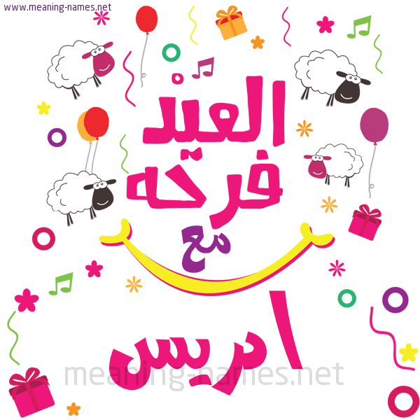 كارت  عيد الأضحى العيد فرحة مع (أي أسم)،  تهنئة بعيد الأضحى المبارك