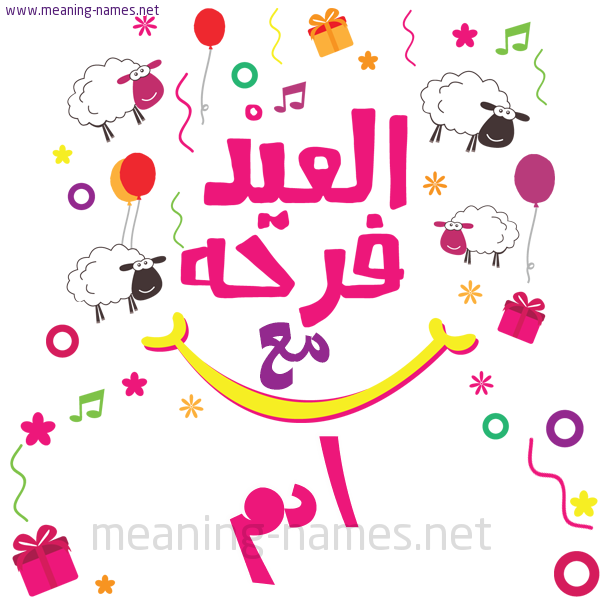 كارت  عيد الأضحى العيد فرحة مع (أي أسم)،  تهنئة بعيد الأضحى المبارك