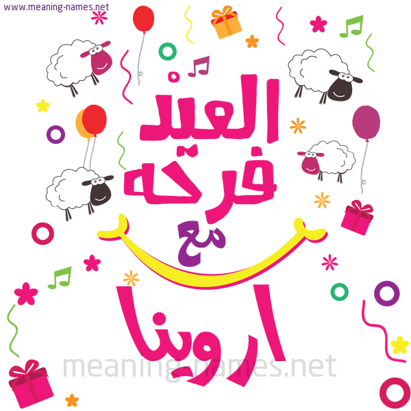كارت  عيد الأضحى العيد فرحة مع (أي أسم)،  تهنئة بعيد الأضحى المبارك