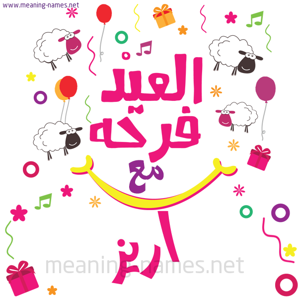 كارت  عيد الأضحى العيد فرحة مع (أي أسم)،  تهنئة بعيد الأضحى المبارك