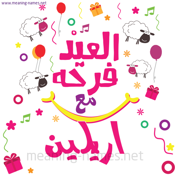 كارت  عيد الأضحى العيد فرحة مع (أي أسم)،  تهنئة بعيد الأضحى المبارك