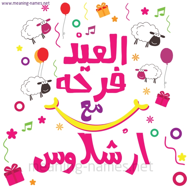 كارت  عيد الأضحى العيد فرحة مع (أي أسم)،  تهنئة بعيد الأضحى المبارك