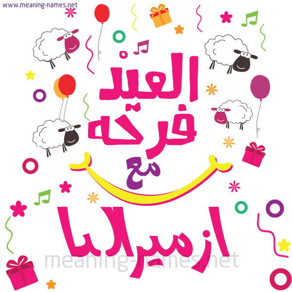 كارت  عيد الأضحى العيد فرحة مع (أي أسم)،  تهنئة بعيد الأضحى المبارك