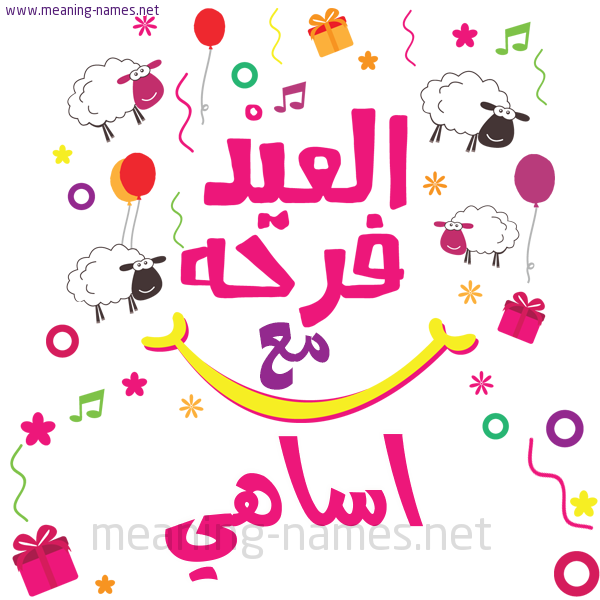 كارت  عيد الأضحى العيد فرحة مع (أي أسم)،  تهنئة بعيد الأضحى المبارك