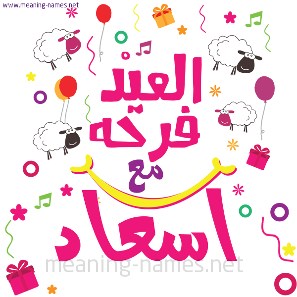 كارت  عيد الأضحى العيد فرحة مع (أي أسم)،  تهنئة بعيد الأضحى المبارك