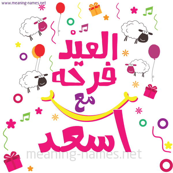 كارت  عيد الأضحى العيد فرحة مع (أي أسم)،  تهنئة بعيد الأضحى المبارك