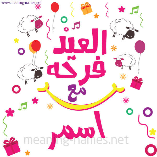 كارت  عيد الأضحى العيد فرحة مع (أي أسم)،  تهنئة بعيد الأضحى المبارك