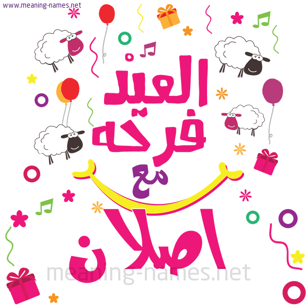 كارت  عيد الأضحى العيد فرحة مع (أي أسم)،  تهنئة بعيد الأضحى المبارك