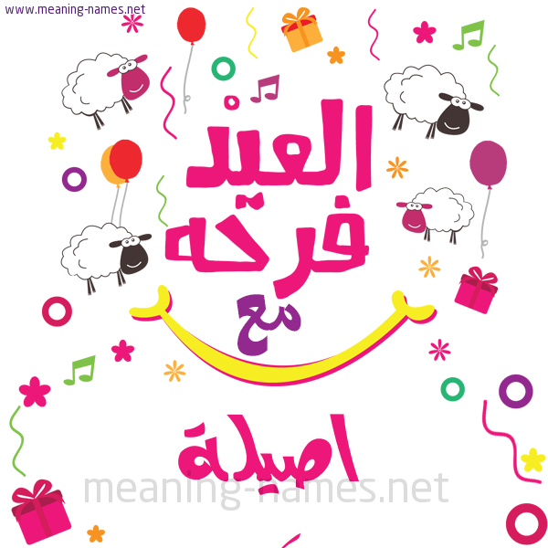 كارت  عيد الأضحى العيد فرحة مع (أي أسم)،  تهنئة بعيد الأضحى المبارك