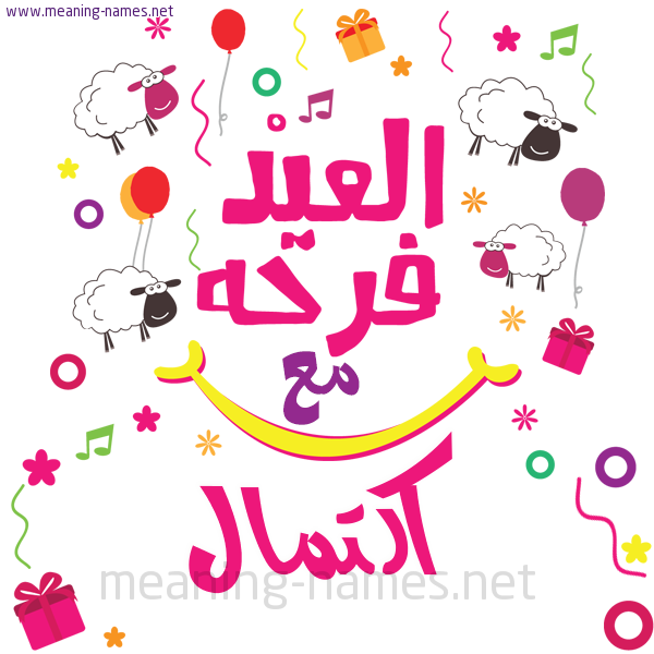 كارت  عيد الأضحى العيد فرحة مع (أي أسم)،  تهنئة بعيد الأضحى المبارك