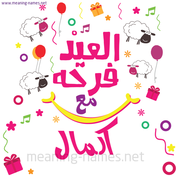 كارت  عيد الأضحى العيد فرحة مع (أي أسم)،  تهنئة بعيد الأضحى المبارك
