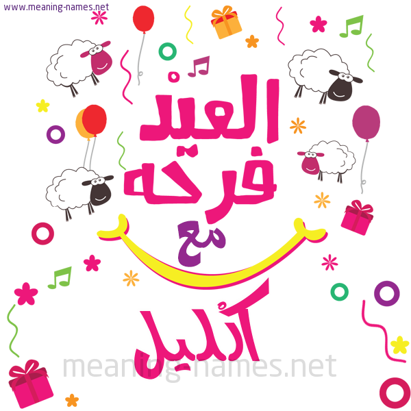 كارت  عيد الأضحى العيد فرحة مع (أي أسم)،  تهنئة بعيد الأضحى المبارك