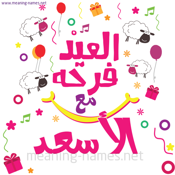 كارت  عيد الأضحى العيد فرحة مع (أي أسم)،  تهنئة بعيد الأضحى المبارك
