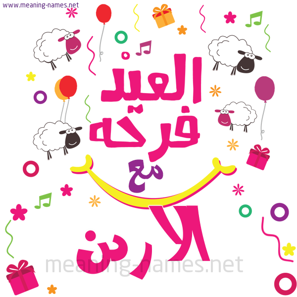 كارت  عيد الأضحى العيد فرحة مع (أي أسم)،  تهنئة بعيد الأضحى المبارك