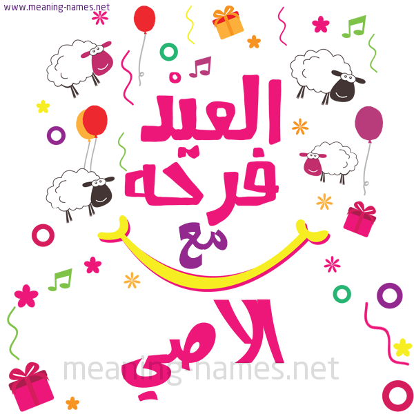 كارت  عيد الأضحى العيد فرحة مع (أي أسم)،  تهنئة بعيد الأضحى المبارك