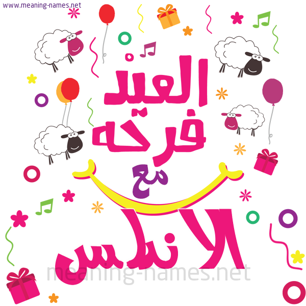 كارت  عيد الأضحى العيد فرحة مع (أي أسم)،  تهنئة بعيد الأضحى المبارك