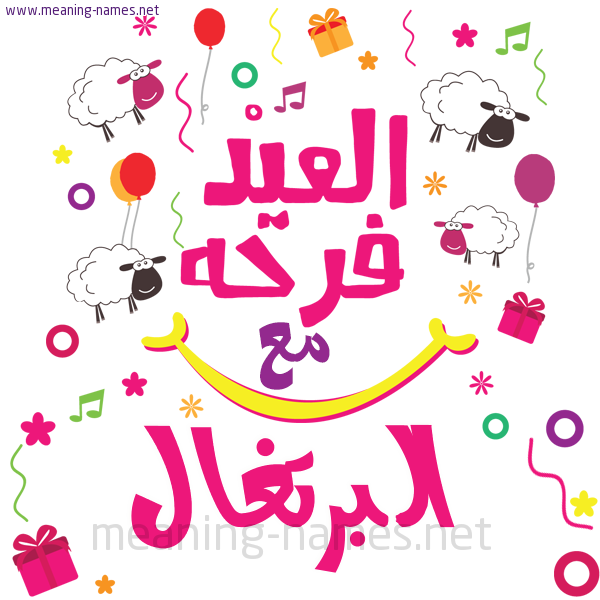 كارت  عيد الأضحى العيد فرحة مع (أي أسم)،  تهنئة بعيد الأضحى المبارك