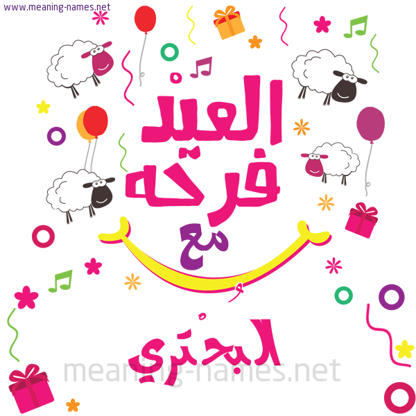 كارت  عيد الأضحى العيد فرحة مع (أي أسم)،  تهنئة بعيد الأضحى المبارك