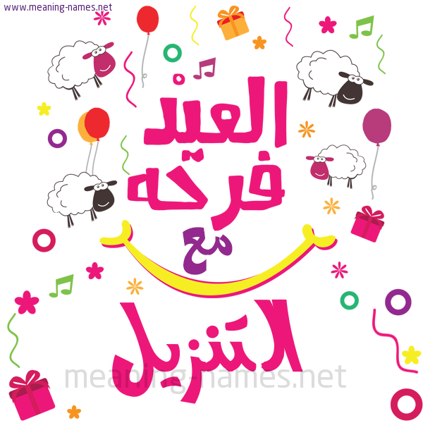 كارت  عيد الأضحى العيد فرحة مع (أي أسم)،  تهنئة بعيد الأضحى المبارك