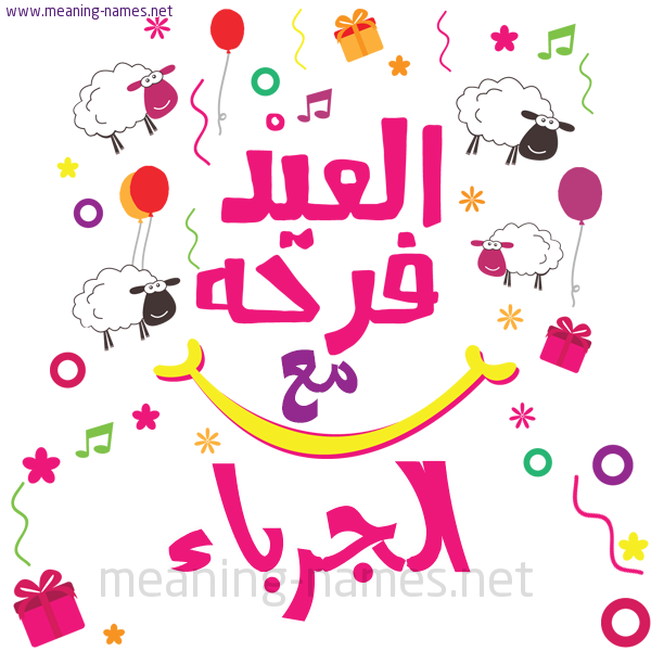 كارت  عيد الأضحى العيد فرحة مع (أي أسم)،  تهنئة بعيد الأضحى المبارك