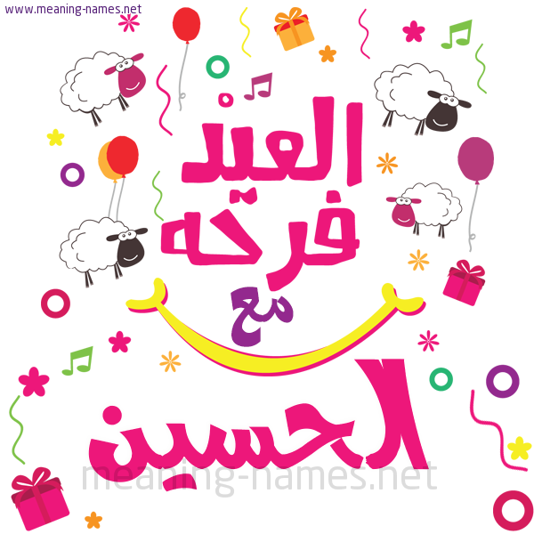 كارت  عيد الأضحى العيد فرحة مع (أي أسم)،  تهنئة بعيد الأضحى المبارك